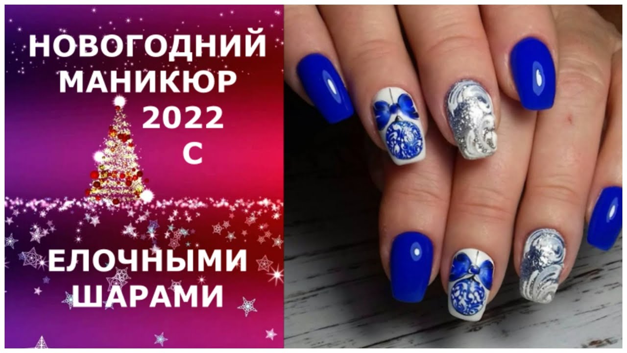 Ногти 2022 Новогодний