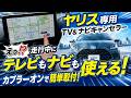トヨタ ヤリス対応 TV&ナビキャンセラー取付！走行中テレビ視聴＆ナビ操作可能！