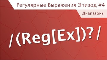Регулярные выражения (RegEx) эпизод #4 - Диапазоны