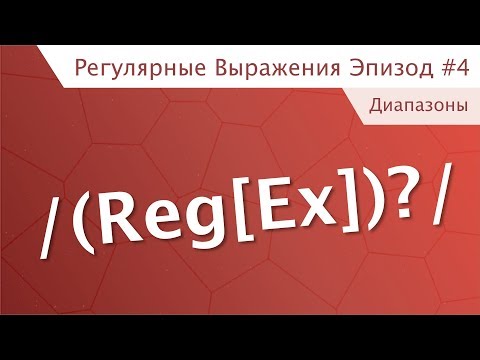 Регулярные выражения (RegEx) эпизод #4 - Диапазоны
