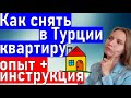 АРЕНДА КВАРТИРЫ В АНТАЛИИ. Квартира в Турции. Недвижимость в Турции. Жизнь в Турции.