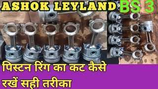 Ashok Leyland/HINO engine piston ring कट कैसे रखें !! Ashok Leyland BS3 piston ring Kaise fitting Ka screenshot 5