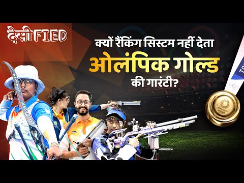 Why Ranking Doesn't Guarantee An Olympic Medal | रैंकिंग सिस्टम और गोल्ड मेडल का क्या है रिश्ता?