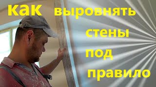 Выравнивание кривых стен под правило без маяков