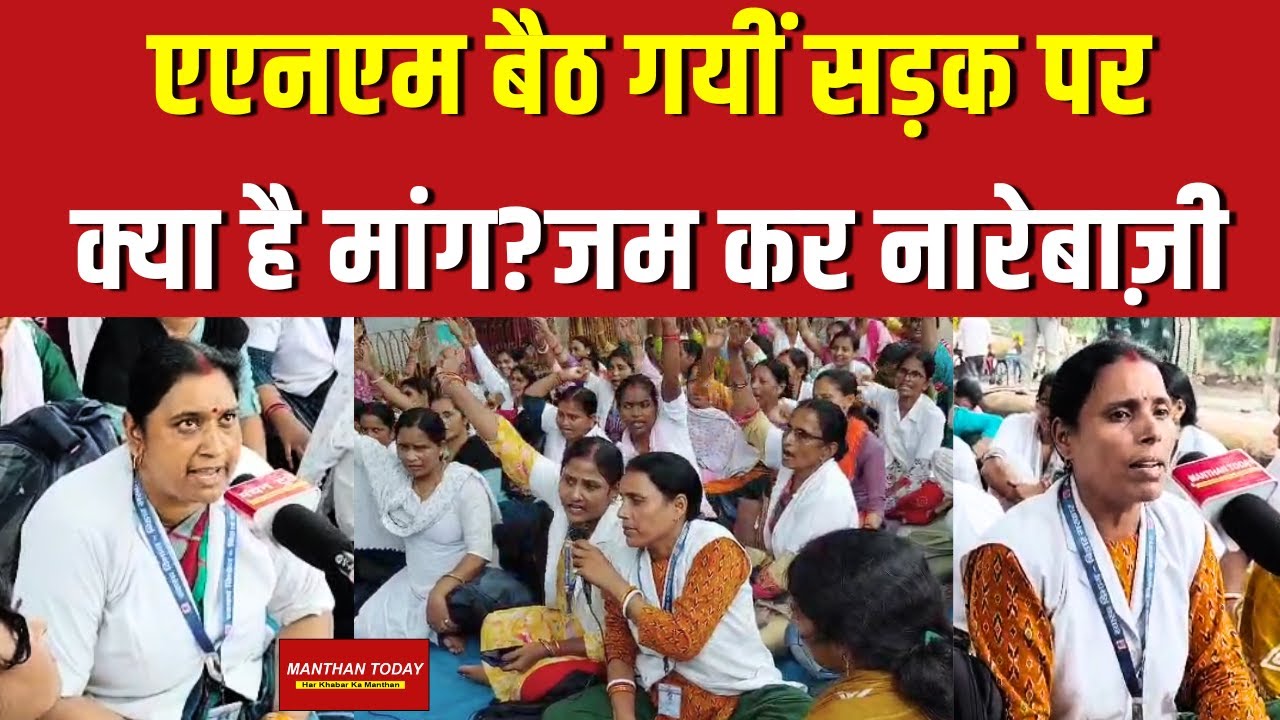 Gardani Bagh में धरना-प्रदर्शन,ANM बैठ गयीं रोड पर।MANTHAN TODAY