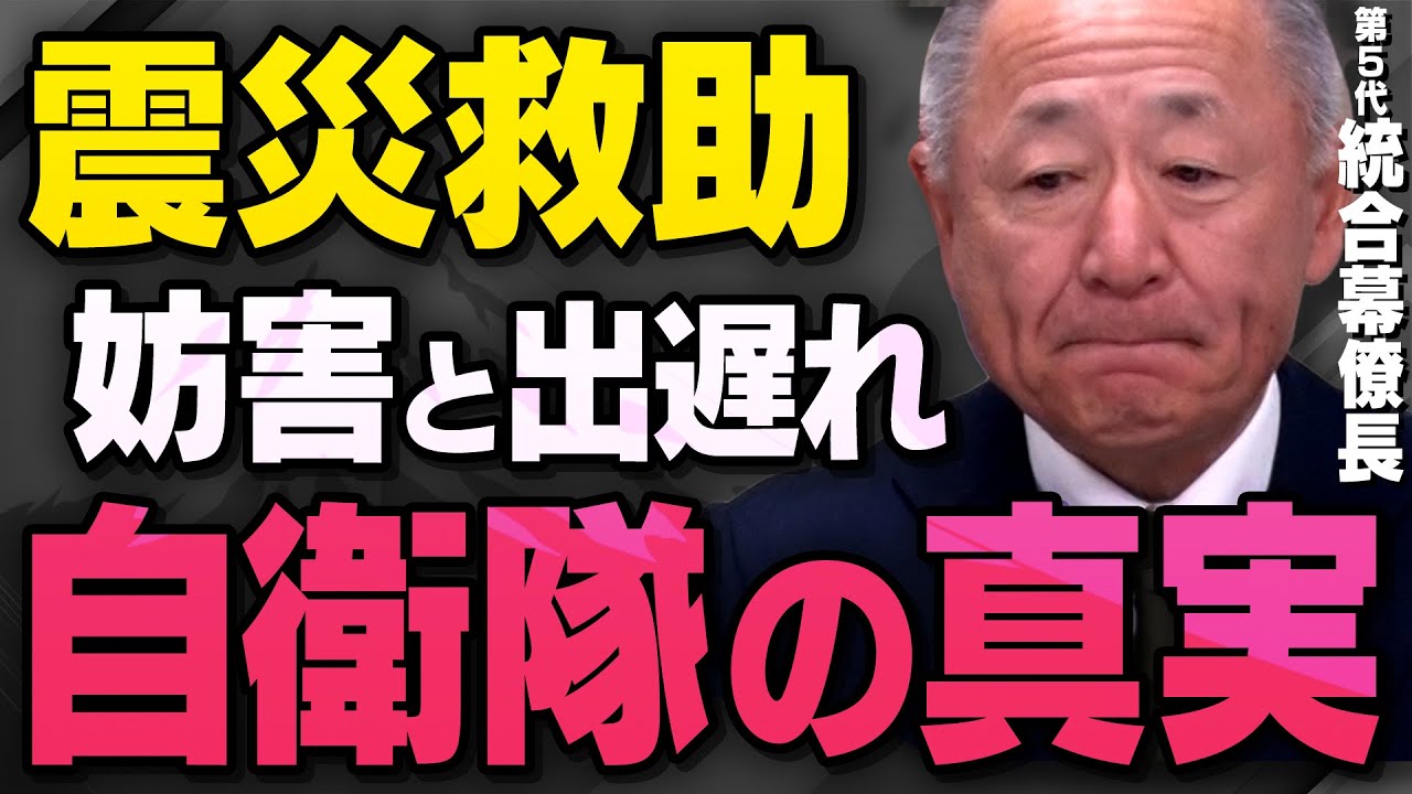 震災支援と自衛隊】第5代統合幕僚長の河野克俊さんが思いの丈を語り