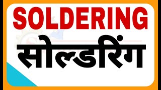 Soldering | Solder | Soldering Iron| Soldering explained in hindi| Soldering Process | Solder Flux screenshot 1