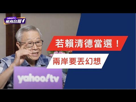 若賴清德當選！學者示警：兩岸要丟掉幻想【Yahoo TV ＃風向台灣】