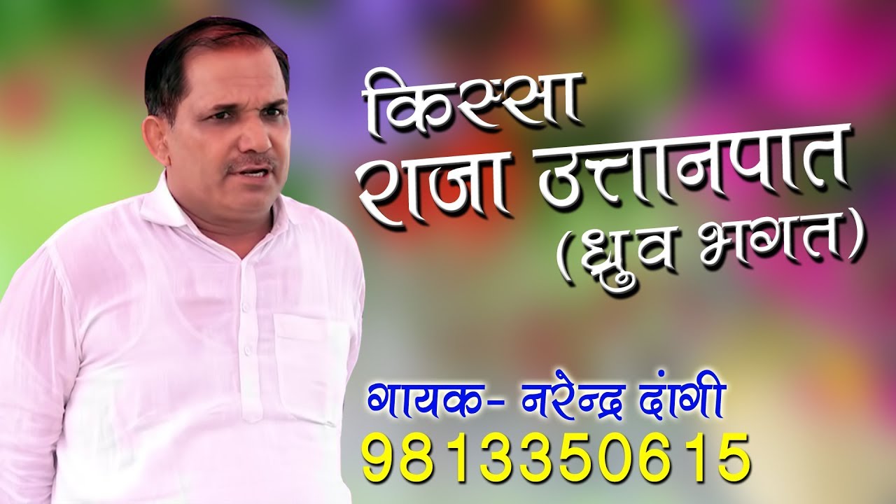 किस्सा राजा उत्तानपात ( ध्रुव भगत ) || Full Kissa || Narender Dangi || Haryanvi Ragni || Mor Ragni