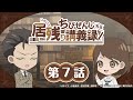 オリジナルミニアニメ『ちびぜんじ先生　居残り講義録』第7話
