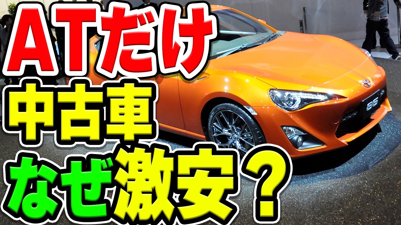 トヨタ86、なぜオートマ仕様だけ中古車が激安？意外すぎるその理由とは…？
