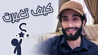 كيف تغيرت ؟ " قصة تغيير عُمر منذ الصغر " 🤍