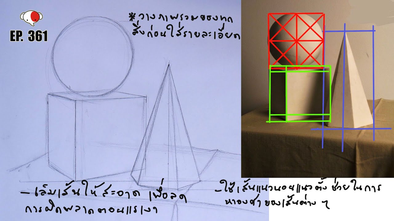 วิธีวาดรูปทรงเรขาคณิตทรงกลม,สี่เหลี่ยมและปิรามิด ครูช้างสอนวาด ตอนที่ 361