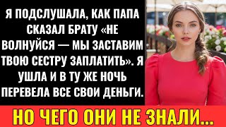 видео: Родители Сказали Брату: “Не Переживай — Сестра Всё Оплатит”. Я Забрала Каждую Рубль картинка: Родители Сказали Брату: “Не Переживай — Сестра Всё Оплатит”. Я Забрала Каждую Рубль