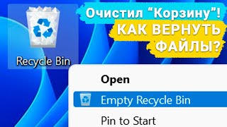 🧺 Как восстановить файлы и папки после удаления в «Корзину» Windows 11 и ее очистки?