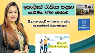 ඉතාලියේ රැකියා සඳහා ජොබ් වීසා 69700 / embassy සමඟ කළ සාකච්ඡාවේ සියලු තොරතුරු /assegno unico දීමනාවේ