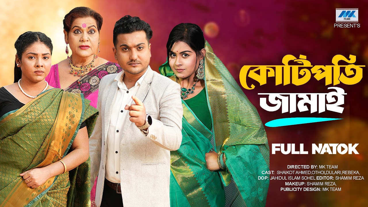 কোটিপতি জামাই | Kotipoti Jamai | Shoikot Ahmed | Othoi | Dulari | MK Team | New Natok 2026