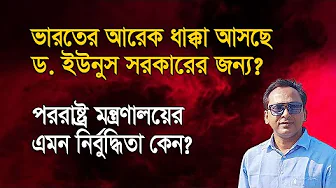 Another shock to India. Dr. Yunus himself is calling for it? | Monjurul Alam Panna | Manchitro