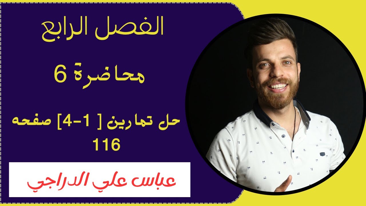 فصل الرابع || محاضرة 6 || حل تمارين [ 1-4] || صفحة 116 || رياضيات سادس ادبي