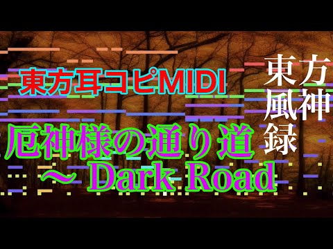【東方耳コピMIDI】「厄神様の通り道　〜 Dark Road」をできるだけ再現【東方風神録】