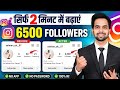 Instagram Follower Kaise Badhaye 🔥 Instagram Par Followers Kaise Badhaye | Free Instagram Followers