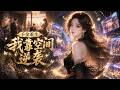 MULTISUB💥一口氣看完💥《千金重生:我靠空间逆袭》沈青前世被朋友与养父合谋害死,临终方知自己考上大学遭人顶替,且并非亲生。#donghua #動漫 #动态漫画 #漫剧
