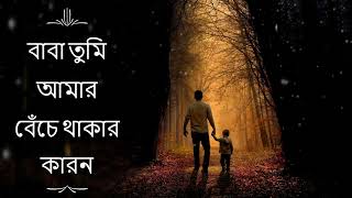 BaBa Tumi Amar Beche Thakar karon || বাবা তুমি | Apon | OST | Tanveer Evan | Piran Kan |