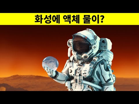 화성에서 물의 증거를 발견했어요