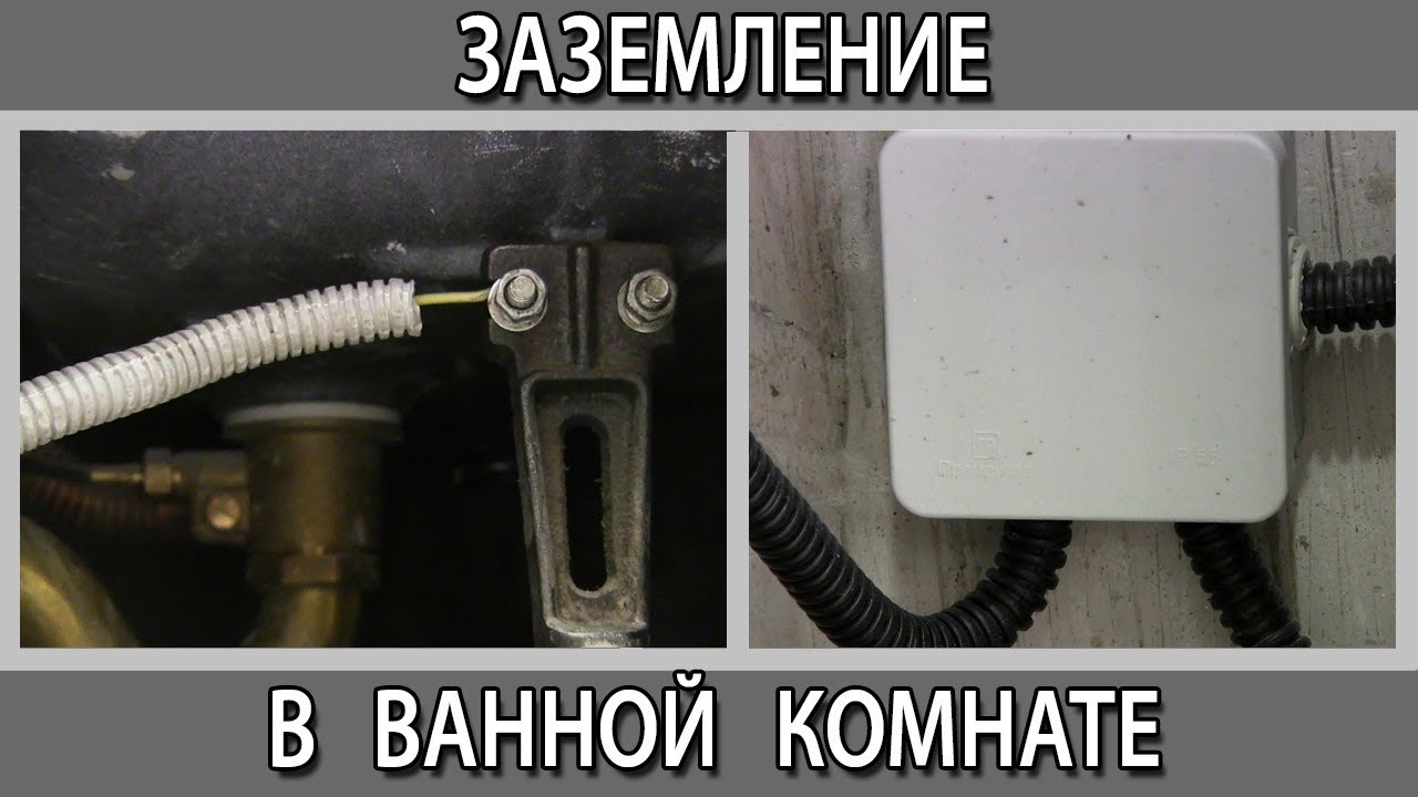 заземление ванны в квартире