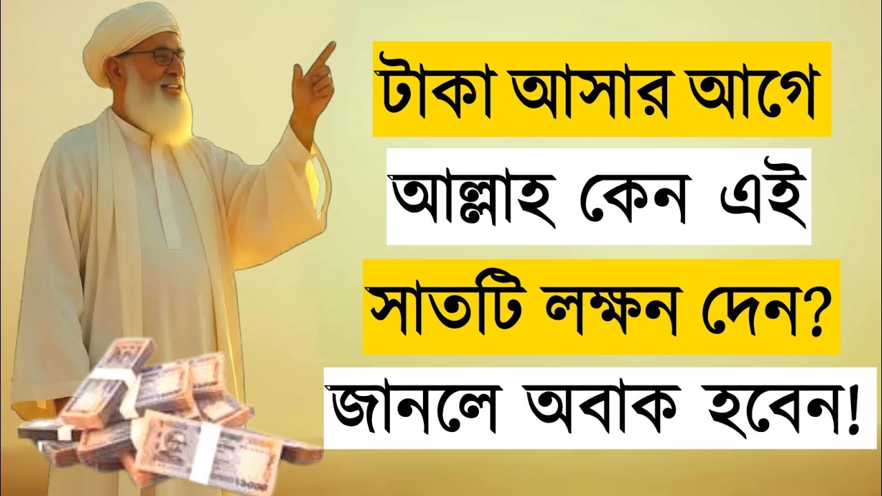 টাকা আসার আগে Allah যে ৭টি লক্ষণ দেখান | Signs Before Rizq in Islam | Islamic Mind Zone