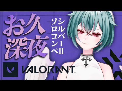 【VALORANT】GWとかいう夜更かし期間/シルバーⅡ【#VTuber】