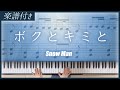 【耳コピ】ボクとキミと / Snow Man【楽譜】