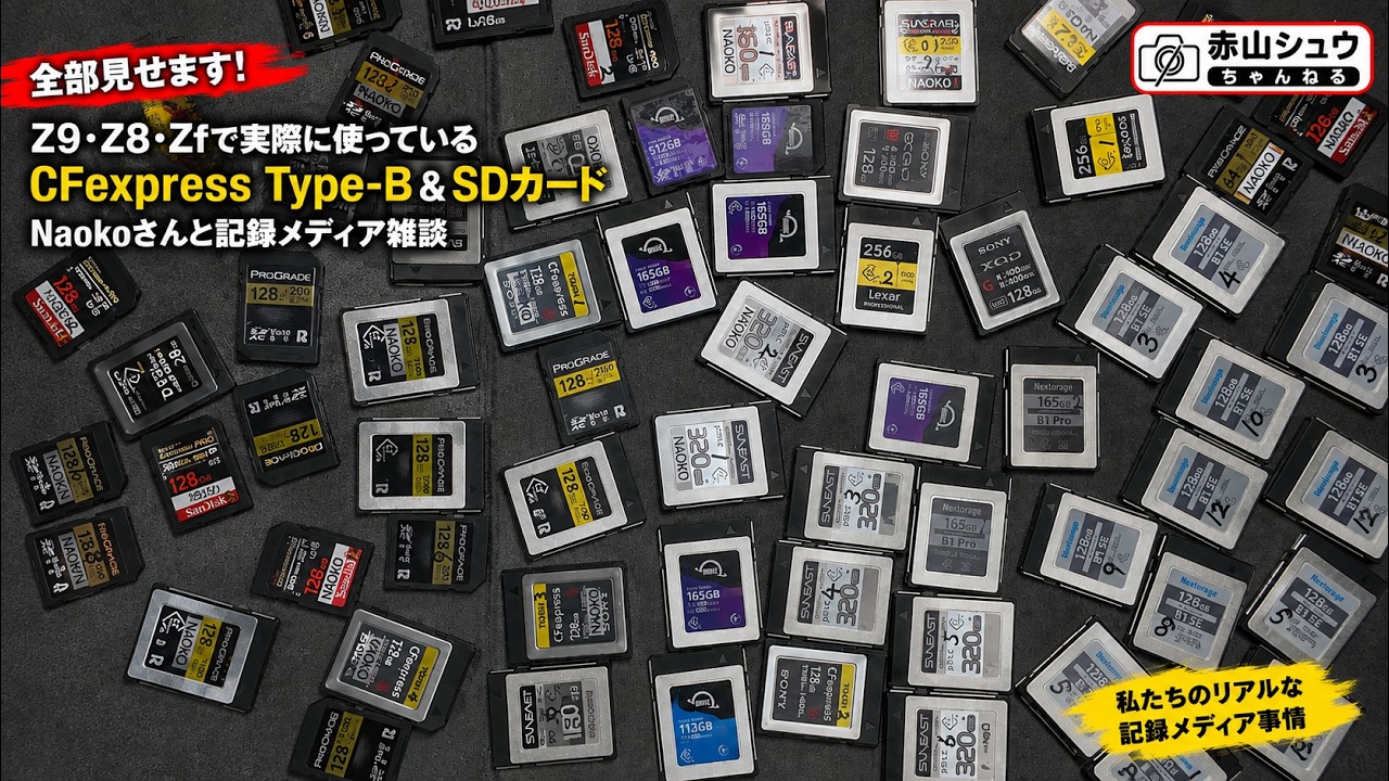 全部見せます！】Z9・Z8・Zfで実際に使っているCFexpress Type-B＆SD