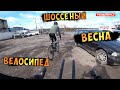 Весна Шоссе Велосипед Или Покатушка На Шоссейном Велосипеде #Велон