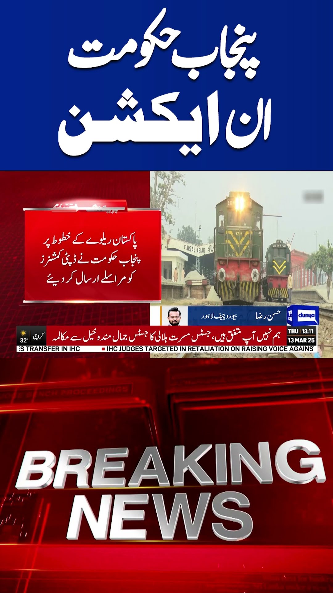 Punjab Government Sends Letters to Deputy Commissioners Following Pakistan Railways Model- #shorts