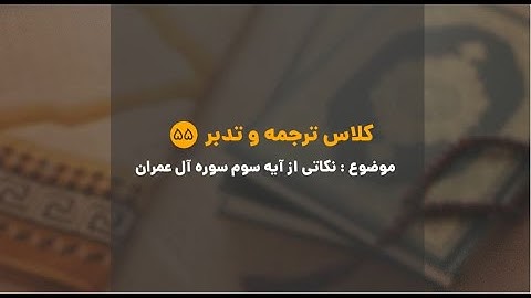 کلاس ترجمه و تدبر | شماره 55 | نکاتی از آیه سوم سوره آل عمران