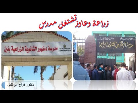 خريج كلية زراعة أو معهد تعاون زراعي وعاوز تشتغل مدرس