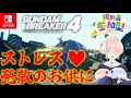【ガンブレ4(Switch版)】03/21 [視聴者参加型]  狂気！ストレス発散怒涛のガンプラ破壊祭り！[星ノ洲マイル/新人Vtuber]