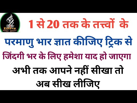 वीडियो: किसी यौगिक के सूत्र में सभी परमाणुओं के परमाणु भार का योग कितना होता है?