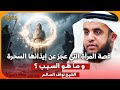 الشيخ نواف السالم قصة المرأة التي عجز عن إيذائها السحرة و ما هو السبب 