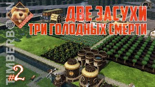 Бобруёво-02: Две засухи = Три голодных смерти (Timberborn 2024)