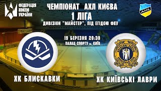 ХК Блискавки vs ХК Київські Лаври 1/2 Фіналу Першої Ліги 19.03.2024, другий матч