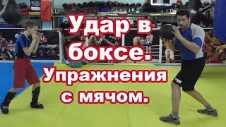 Удар в боксе.Упражнения с мячом.