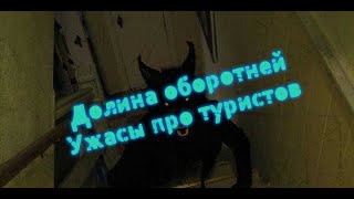 Долина оборотней * Ужасы 2023 * Про туристов * Фильм онлайн