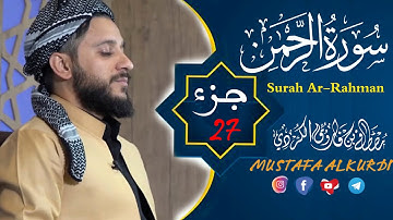 سورة الرحمن كاملة |ارح قلبك هدوء| مصطفى فاروق الكردي