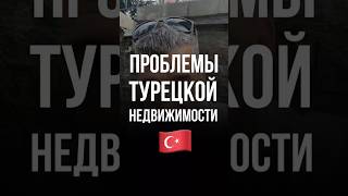 Почему многие застряли с недвижимостью в Турции - ошибки 2022-2023 годов