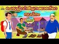 Malayalam Stories for Kids - ചെരുപ്പ് വിൽപ്പനക്കാരന്റെ സ്വപ്നം |Malayalam Fairy Tales |Moral Stories