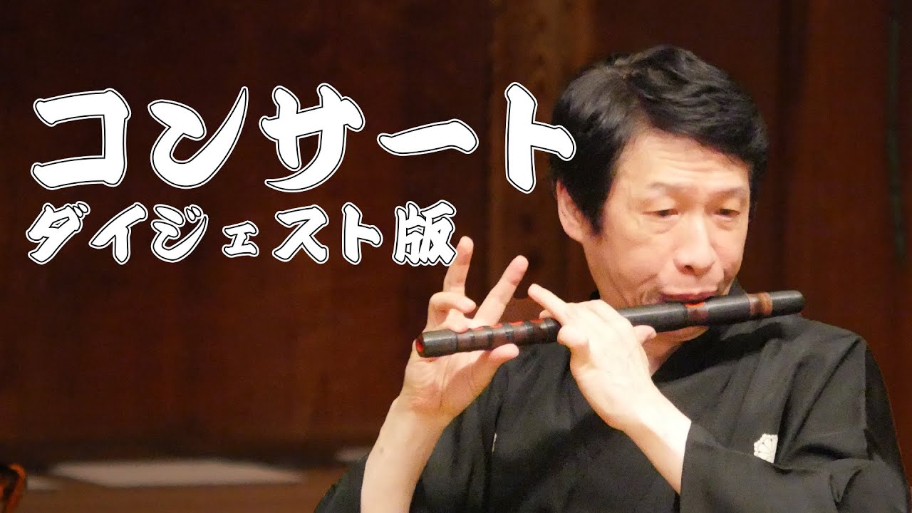 能楽堂へ行こう 知られざる和笛の超絶世界！ふえがふえ～る