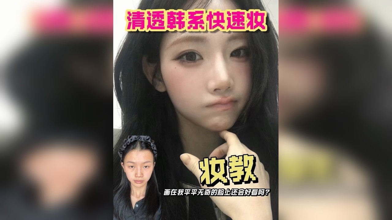 妆教｜清透韩系快速妆容 5min超详细妆容教程，不卡建模不卡新手，都能学！超详细！