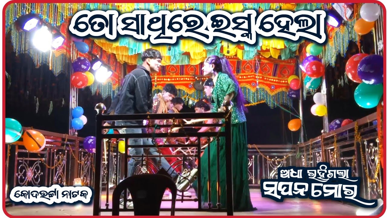 କୋଦାଭଟ୍ଟା ନୂଆଁ ନାଟକ || ବାସୁଦେବ ଗୁରୁ || 9861801220 || ତୋ ସାଥିରେ ଇସକ୍ଯୁ ହେଲା 